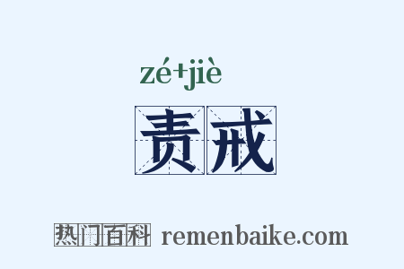 责戒是什么意思的图片